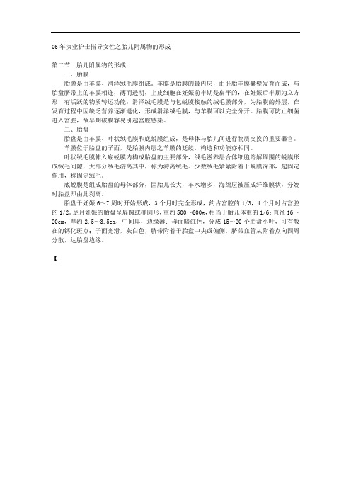 06年执业护士指导女性之胎儿附属物的形成