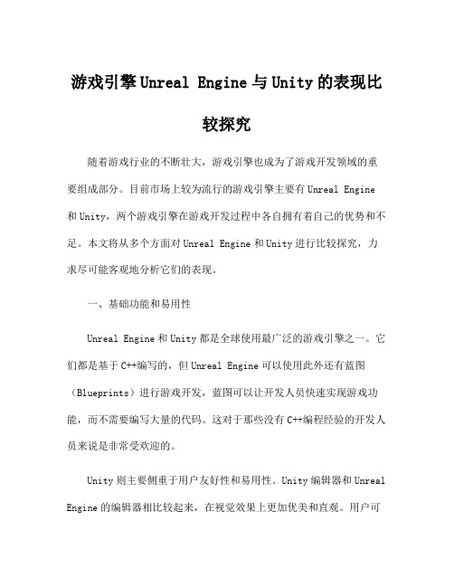 游戏引擎Unreal Engine与Unity的表现比较探究