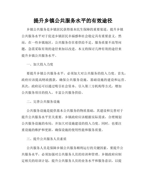 提升乡镇公共服务水平的有效途径