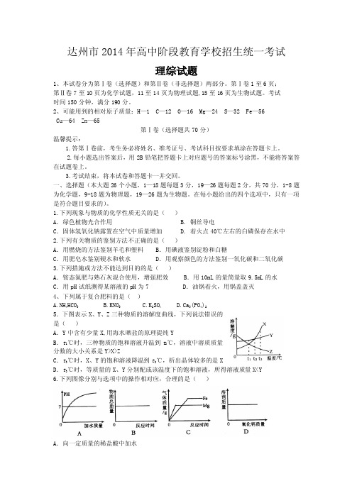 达州市2014年高中阶段教育学校招生统一考试试题