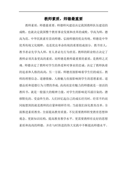 教师素质师德最重要