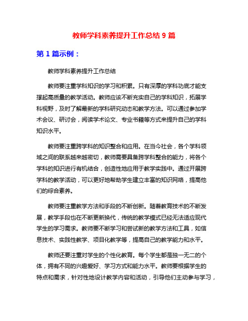 教师学科素养提升工作总结9篇