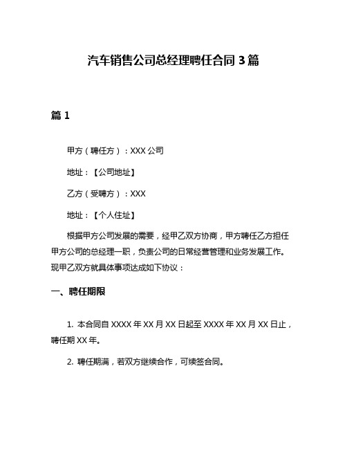 汽车销售公司总经理聘任合同3篇