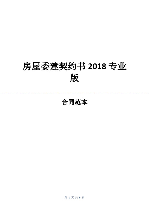 房屋委建契约书2018专业版