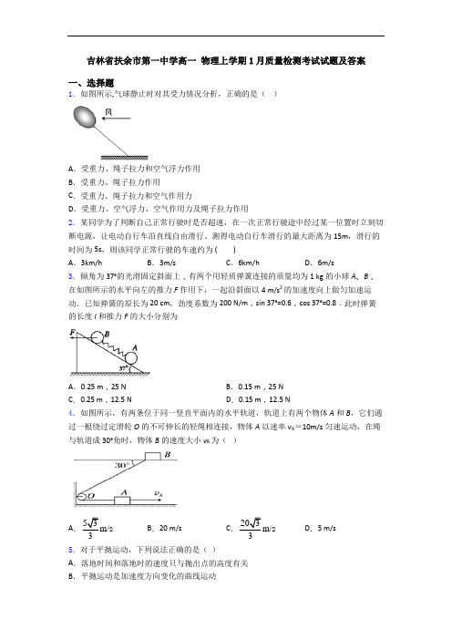 吉林省扶余市第一中学高一 物理上学期1月质量检测考试试题及答案