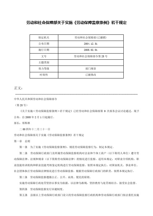 劳动和社会保障部关于实施《劳动保障监察条例》若干规定-劳动和社会保障部令第25号