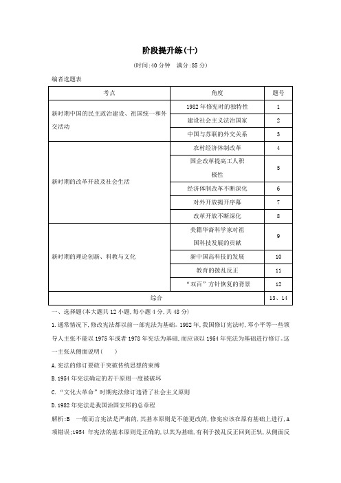 2020版高考历史一轮总复习中国现代化建设道路的新探索—改革开放新时期(含解析)新人教版