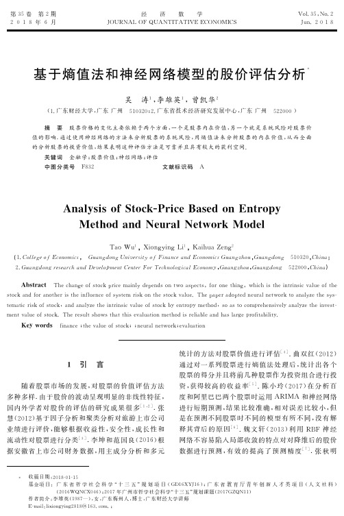 基于熵值法和神经网络模型的股价评估分析