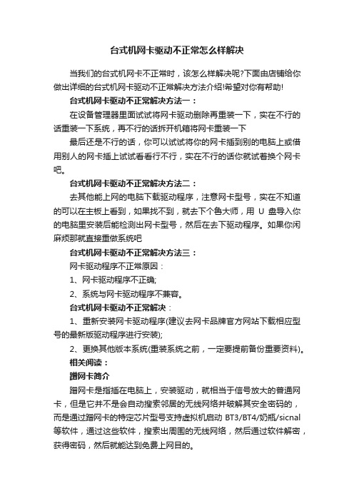 台式机网卡驱动不正常怎么样解决