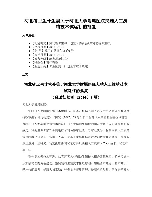 河北省卫生计生委关于河北大学附属医院夫精人工授精技术试运行的批复