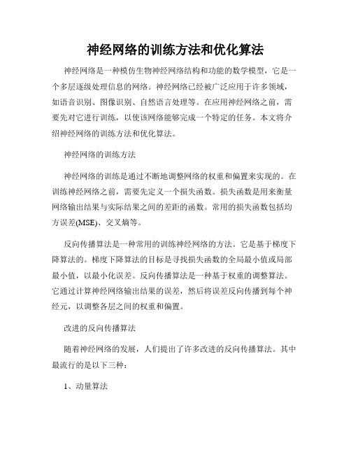 神经网络的训练方法和优化算法