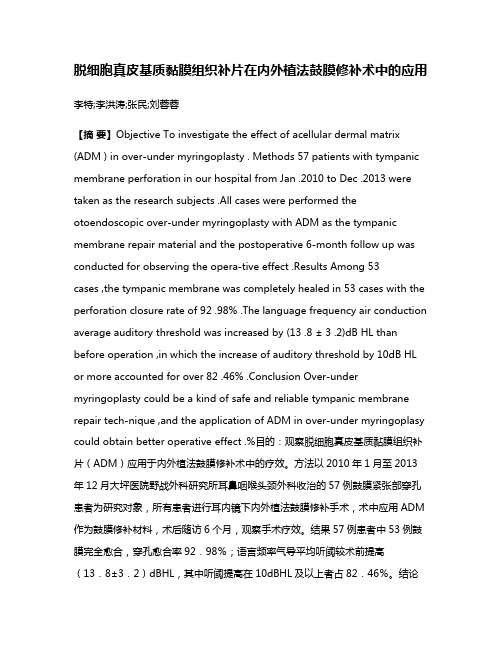 脱细胞真皮基质黏膜组织补片在内外植法鼓膜修补术中的应用