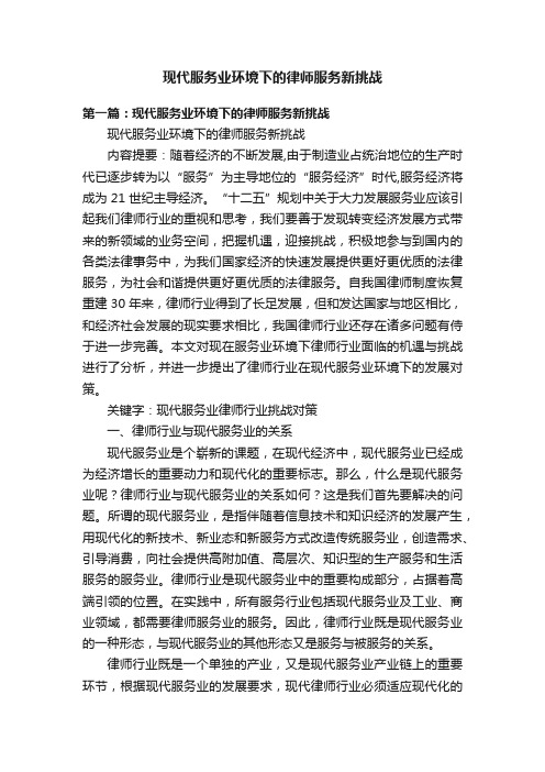 现代服务业环境下的律师服务新挑战