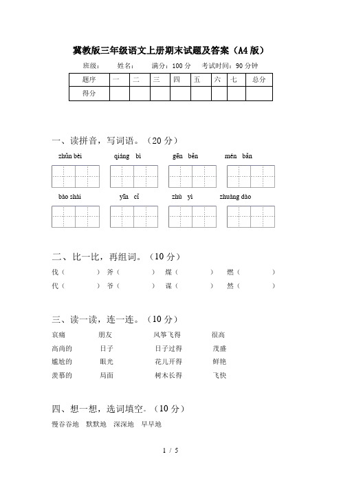 冀教版三年级语文上册期末试题及答案(A4版)