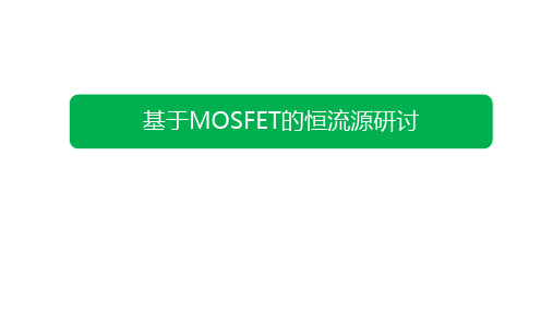 基于MOSFET的恒流源研讨