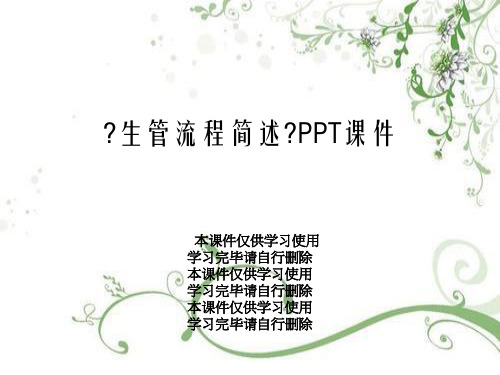 《生管流程简述》PPT课件