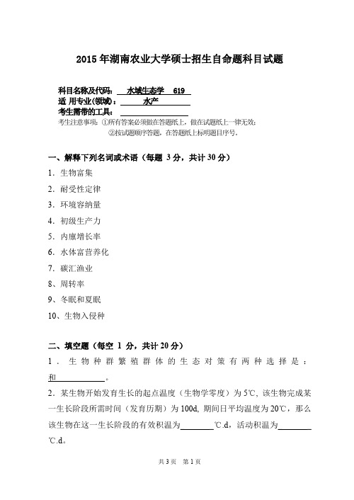 湖南农业大学2015年硕士研究生入学考试试题619 水域生态学
