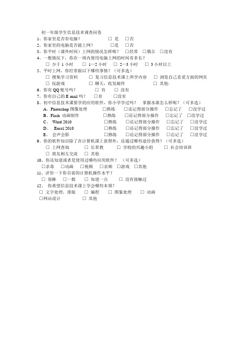 初一学生信息技术调查问卷