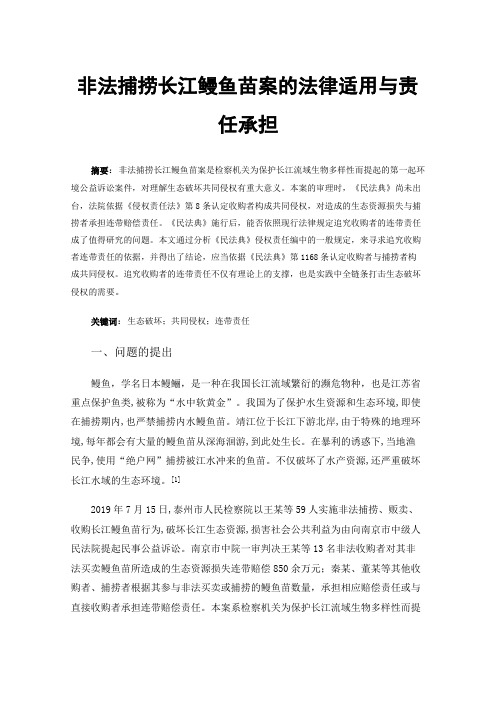 非法捕捞长江鳗鱼苗案的法律适用与责任承担