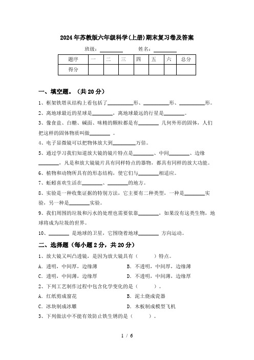 2024年苏教版六年级科学(上册)期末复习卷及答案