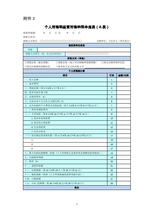 个人所得税经营所得纳税申报表(A表)