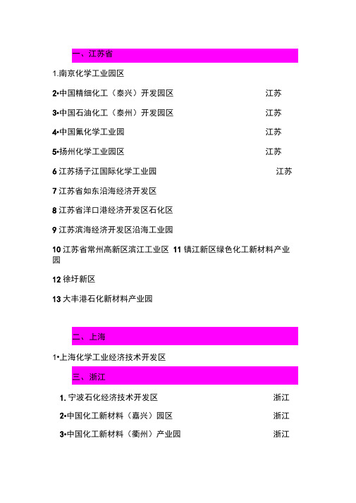 各个省份的化工园区.docx