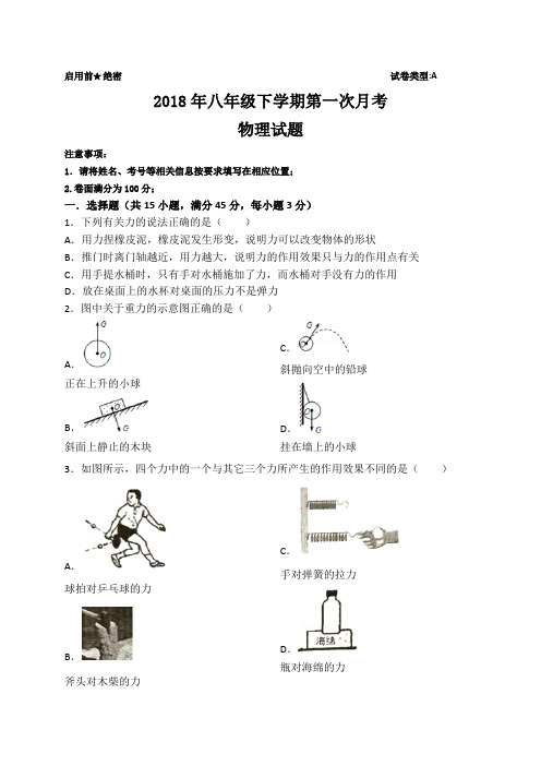 2018年八年级下学期物理第一次月考试题及答案