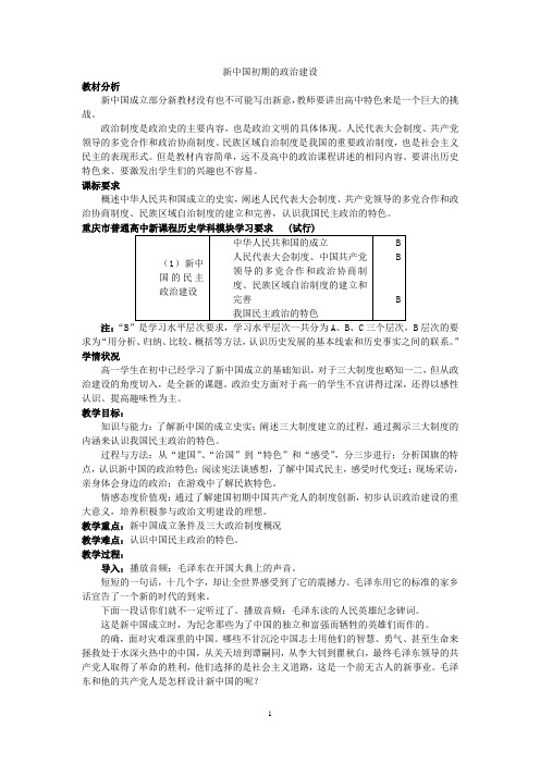 重庆市高一历史必修一 第四章《现代中国的政治建设与祖国统一》第一课《新中国初期的政治建设》全套教案