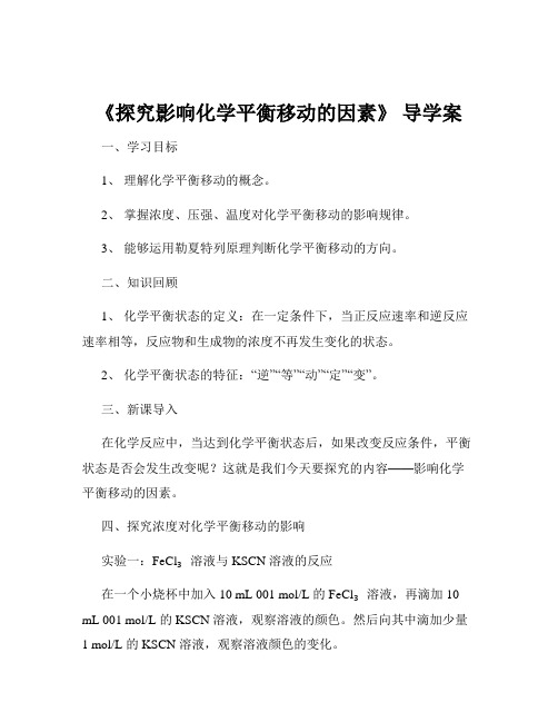 《探究影响化学平衡移动的因素》 导学案