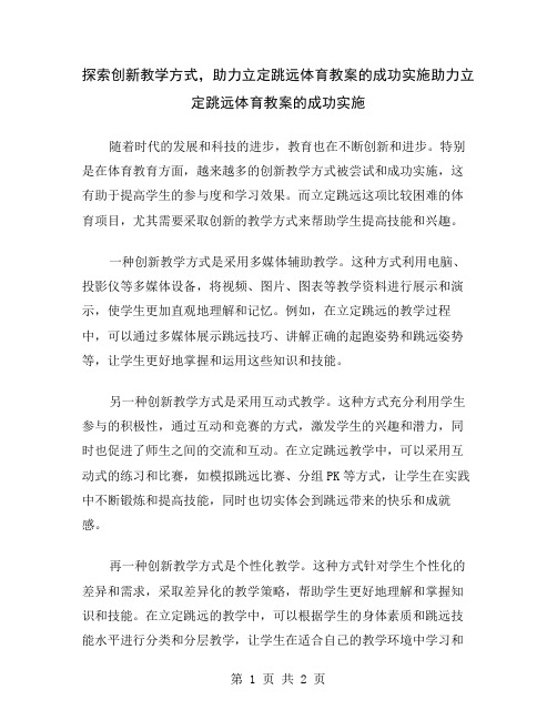 探索创新教学方式,助力立定跳远体育教案的成功实施