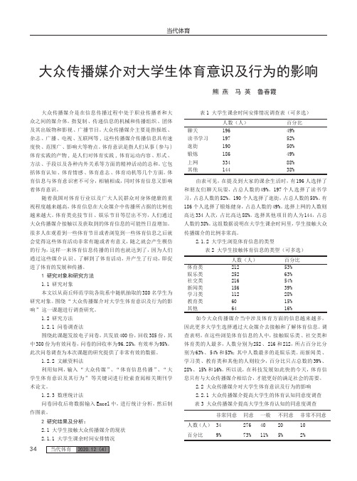 大众传播媒介对大学生体育意识及行为的影响