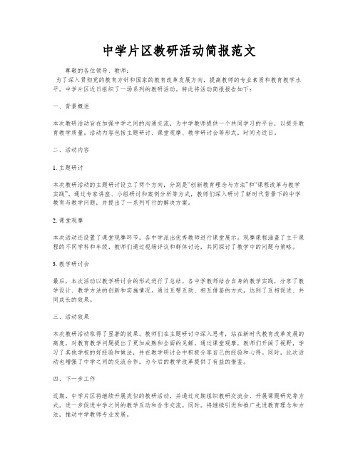 中学片区教研活动简报范文