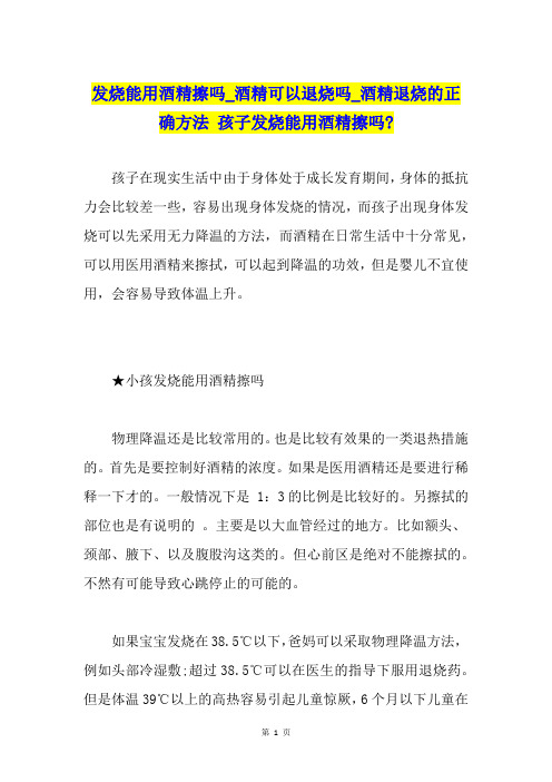 发烧能用酒精擦吗酒精可以退烧吗酒精退烧的正确方法孩子发烧能用酒精擦吗-