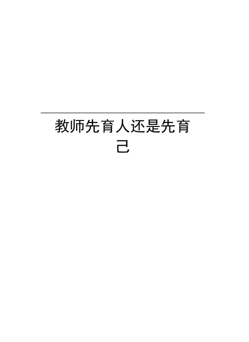 教师先育人还是先育己讲解学习