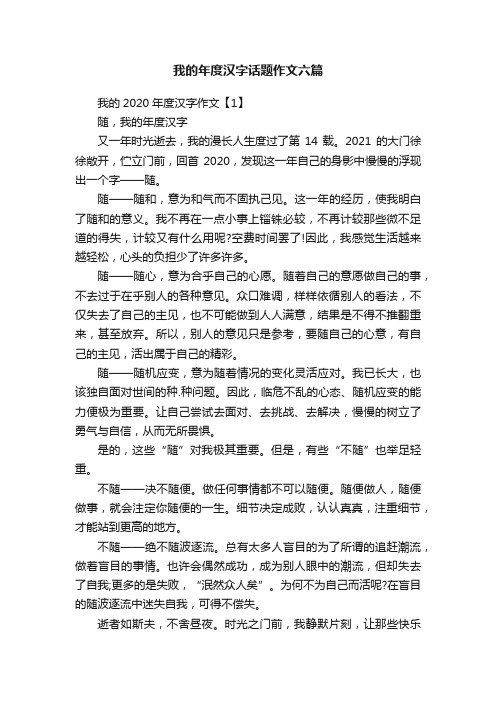 我的年度汉字话题作文六篇