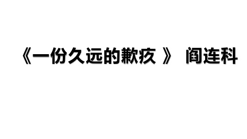 散文阅读题《一份久远的歉疚》