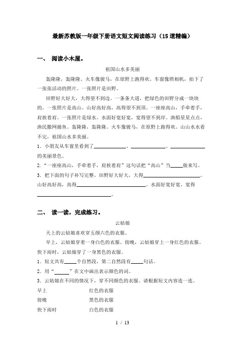 最新苏教版一年级下册语文短文阅读练习(15道精编)