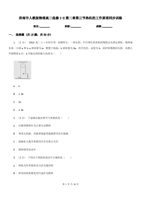 济南市人教版物理高二选修1-2第二章第三节热机的工作原理同步训练