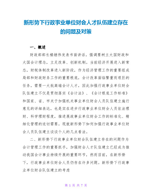 新形势下行政事业单位财会人才队伍建设存在的问题及对策