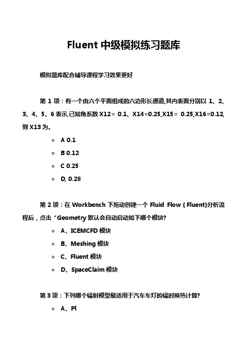 Fluent中级模拟练习题库