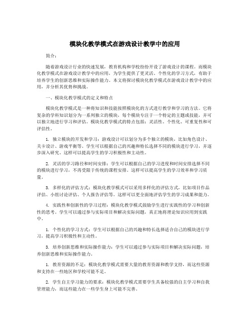 模块化教学模式在游戏设计教学中的应用