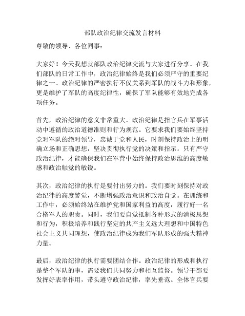 部队政治纪律交流发言材料