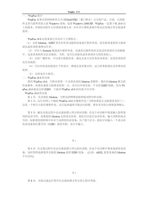 winfax 安装配置