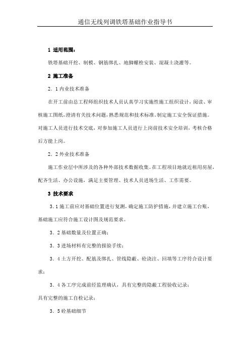 通信无线列调铁塔基础作业指导书