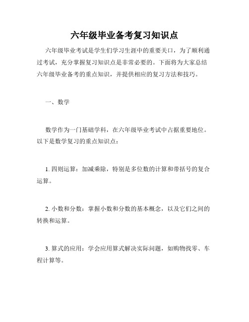 六年级毕业备考复习知识点