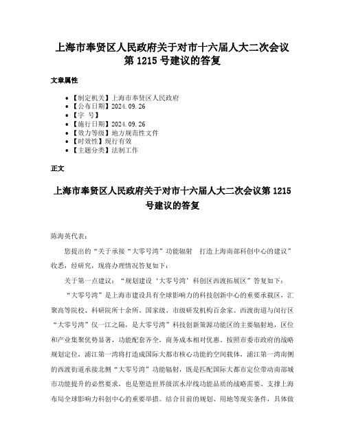 上海市奉贤区人民政府关于对市十六届人大二次会议第1215号建议的答复