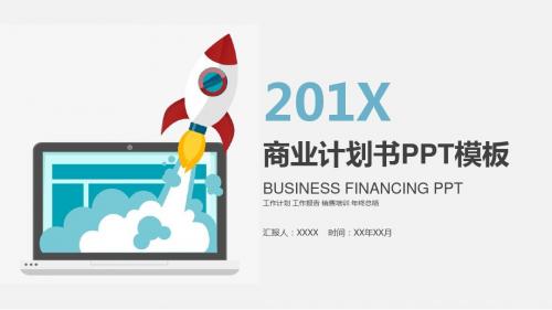 【精美PPT模板】创业计划书项目融资企业路演PPT