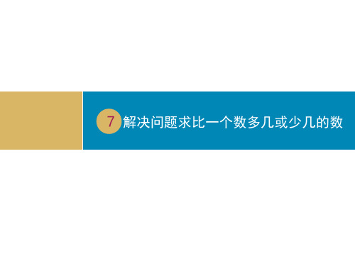 二年级数学上  解决问题——求比一个数多几或少几的数