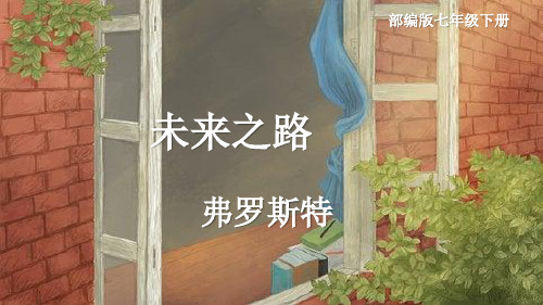 第20课《未选择的路》课件