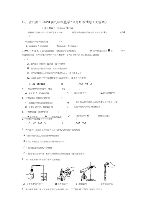 四川省成都市2020届九年级化学10月月考试题(无答案)